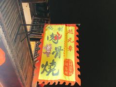 -赵元章肉骨烧(山塘街店)