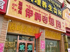 门面-嘉峪关伊俩寺烤肉店