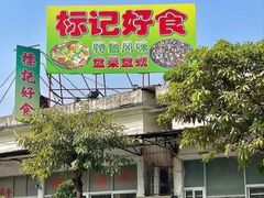 -标记好食