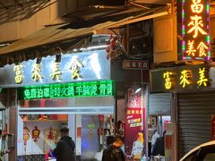 门面-富来美食