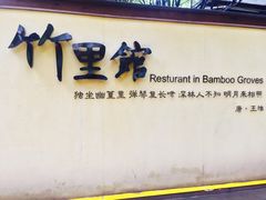 -新竹里馆·花园餐厅(兴苑路店)