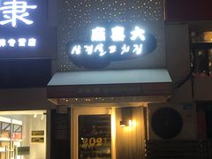 门面-麻喜大
