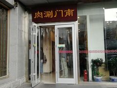 门面-南门涮肉(北洼路店)