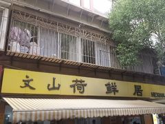 -文山荷鲜居(翠湖店)