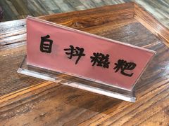 糍粑-萬家灯火·私房湘菜·22年老手艺(南岭大道店)