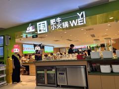 -一围肥牛肉小火锅(佳兆业广场店)
