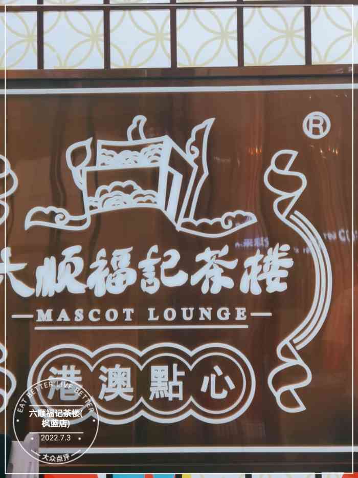 六顺福记茶楼(枫蓝店)-"朋友想吃广式茶点,查了一下她附近的几家,.