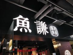 门面-鱼谦脆皮烤鱼(华阳城店)