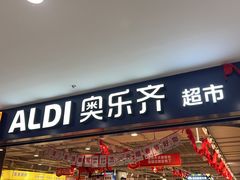 -ALDI奥乐齐超市(凯德虹口店)