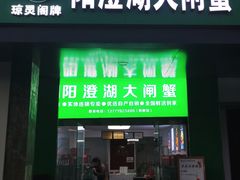 -阳澄湖大闸蟹·琼灵阁牌品牌连锁(吴中总店)