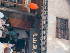 门面-秦园惠山豆腐花(惠山古镇店)