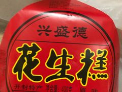 -兴盛德·麻辣花生大王·老店(中山路店)