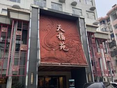 -天福苑(崇宁路店)
