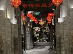 门面-新沸腾鱼乡(世贸天阶店)