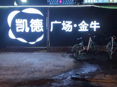 -凯德广场(金牛店)