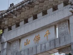 -千佛山风景名胜区