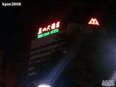 201011042657-燕山大酒店