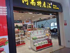 -河南特产汇(郑州新郑国际机场店)