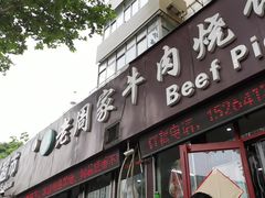 -穆得·老周家牛肉烧饼(普利街店)
