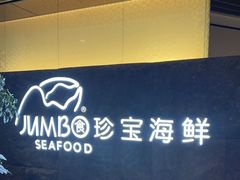 -新加坡珍宝海鲜JUMBO Seafood(西安skp店)