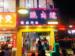 门面-中山脆肉鲩(新圳东路店)