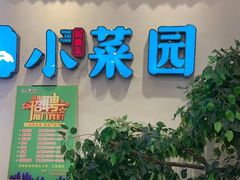 门面-小菜园新徽菜(常州武进吾悦店)