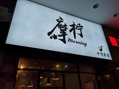 门面-摩柠手作茶室(国贸店)