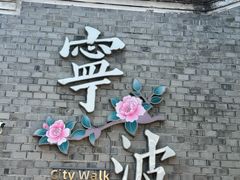 -塘人·老底子宁波菜小馆(南塘老街店)