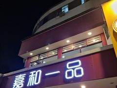-嘉和一品粥(政府街店)