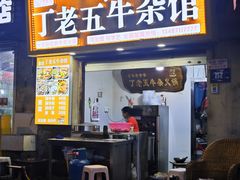 -丁老五牛杂馆