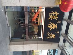 燕春楼饭庄-燕春楼(海河华鼎店)