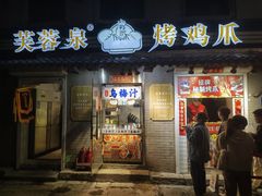 -芙蓉泉·烤鸡爪(芙蓉街店)