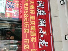 -有钳洞庭湖小龙虾大闸蟹(金楠天街店)