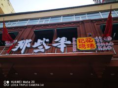 门面-那些年记忆烧烤