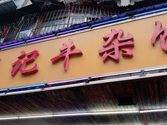 -江三王记牛杂馆(总店)