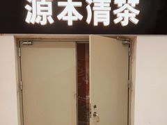 -源本清茶(顺城购物中心店)
