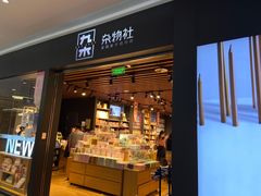-九木杂物社(大族广场店)