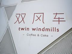 -双风车咖啡馆 Twin Windmills(六道口店)