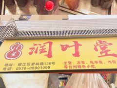 -润叶堂凉茶(岩屿路店)