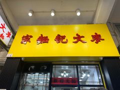 -麦文记面家(佐敦店)