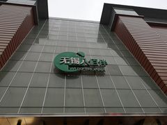 -王興記(中山路店)