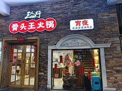 -三人行·骨头王鲜鸡自助火锅(徐汇店)