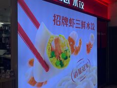 -喜家德虾仁水饺(飞洲国际店)