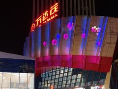-万达茂商场(南京仙林店)