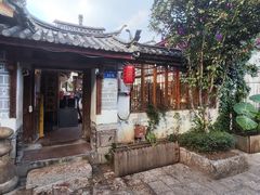 -二哥米线 丽江店