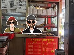 菜单-高氏宛珍店·定安农家猪脚饭