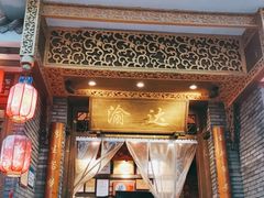 门面-重庆渝达老火锅(春熙路店)