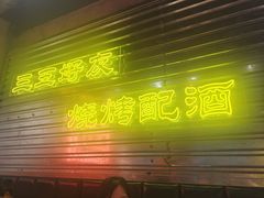-大头叔烤鸡爪·朝鲜族烤串(天池路店)