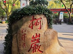 -柯岩风景区