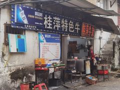 -桂萍特色牛筋牛杂(长堤街总店)